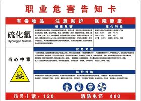 硫化氢职业危害告知卡