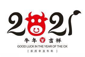 2021牛年