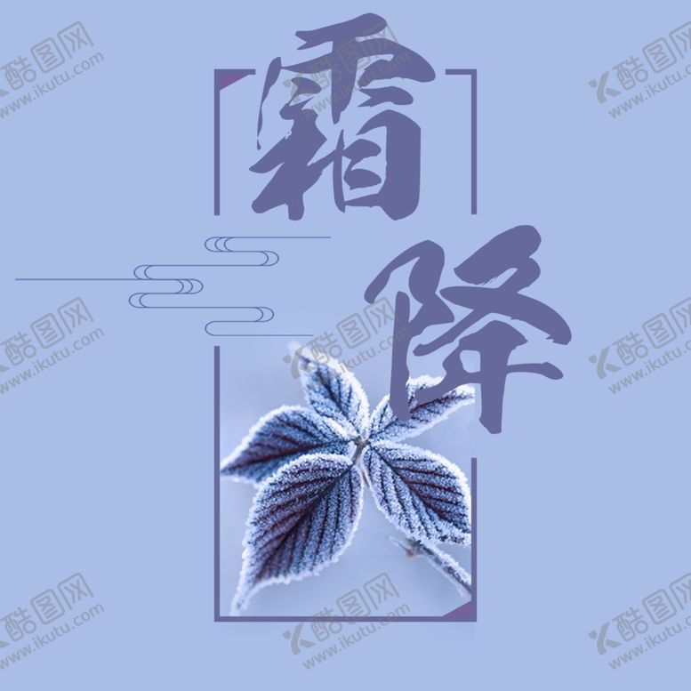 编号：83849905140048434092【酷图网】源文件下载-霜降