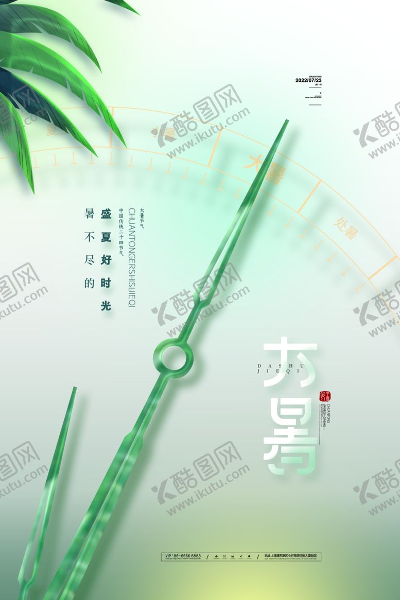 编号：64753205242029517551【酷图网】源文件下载-大暑海报