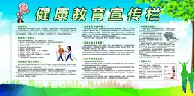 健康教育宣传栏