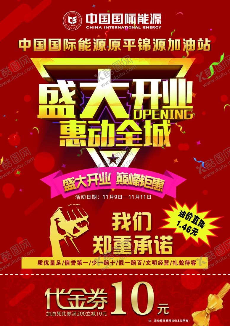 编号：97677503231334226102【酷图网】源文件下载-盛大开业
