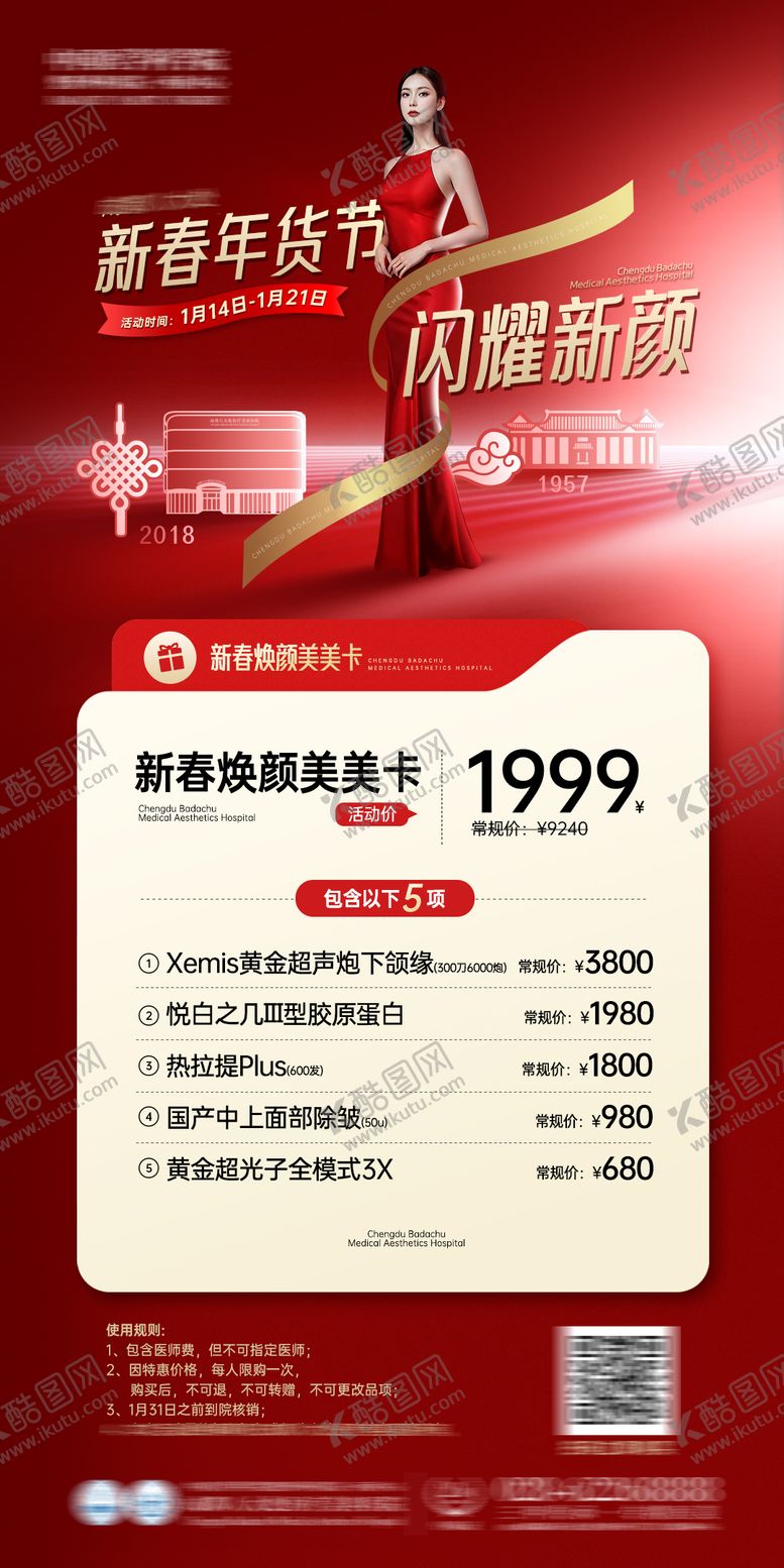 编号：92715011222056375024【酷图网】源文件下载-医美红色促销项目海报