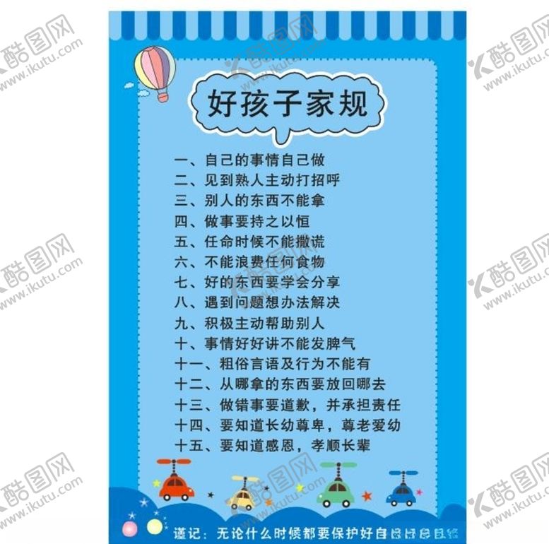 编号：61567509252018418499【酷图网】源文件下载-好孩子家规