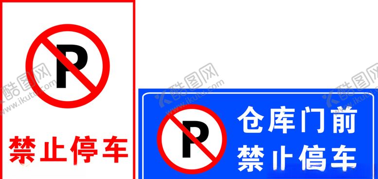 编号：93543207010616498136【酷图网】源文件下载-禁止停车