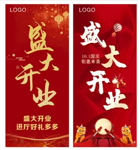 盛大开业展架红色背景海报钜惠