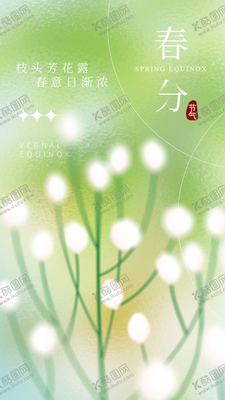 编号：94496202241943176522【酷图网】源文件下载-春分节气宣传海报展板