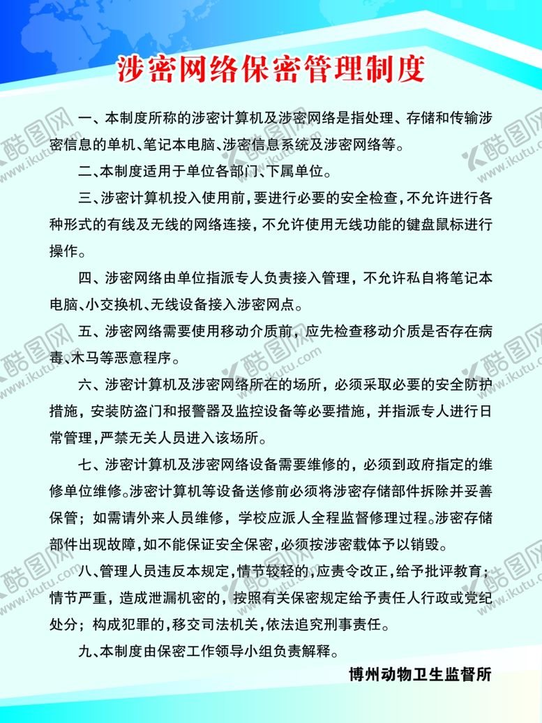 编号：19336702170739401690【酷图网】源文件下载-涉密网络保密管理制度