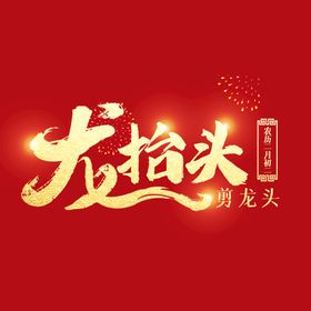 传统中国风二月二龙抬头展板