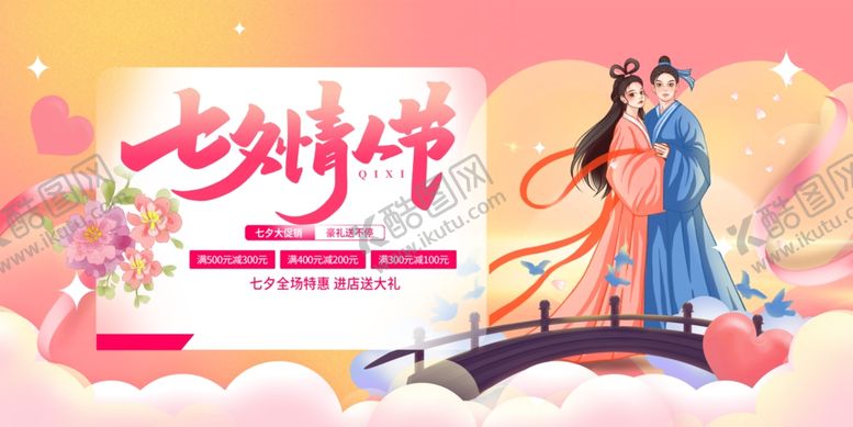 编号：83410401301221092520【酷图网】源文件下载-七夕情人节