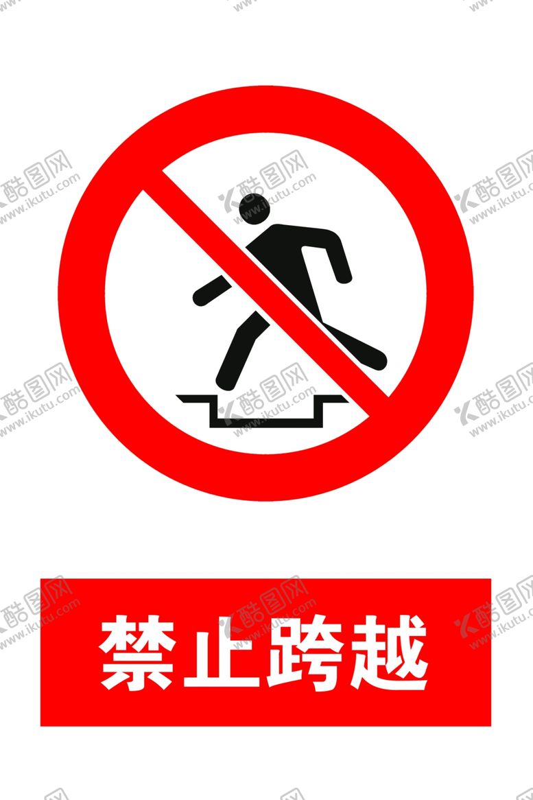 编号：29107509200136008487【酷图网】源文件下载-禁止跨越