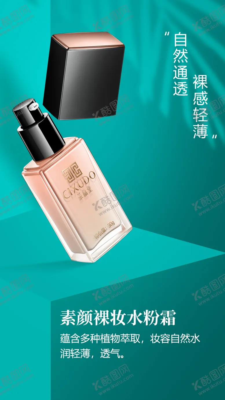 编号：60805306251237482572【酷图网】源文件下载-采修堂素颜裸妆水粉霜BB霜