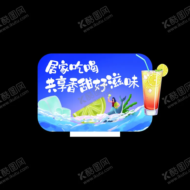 编号：16357009161854544378【酷图网】源文件下载-饮品