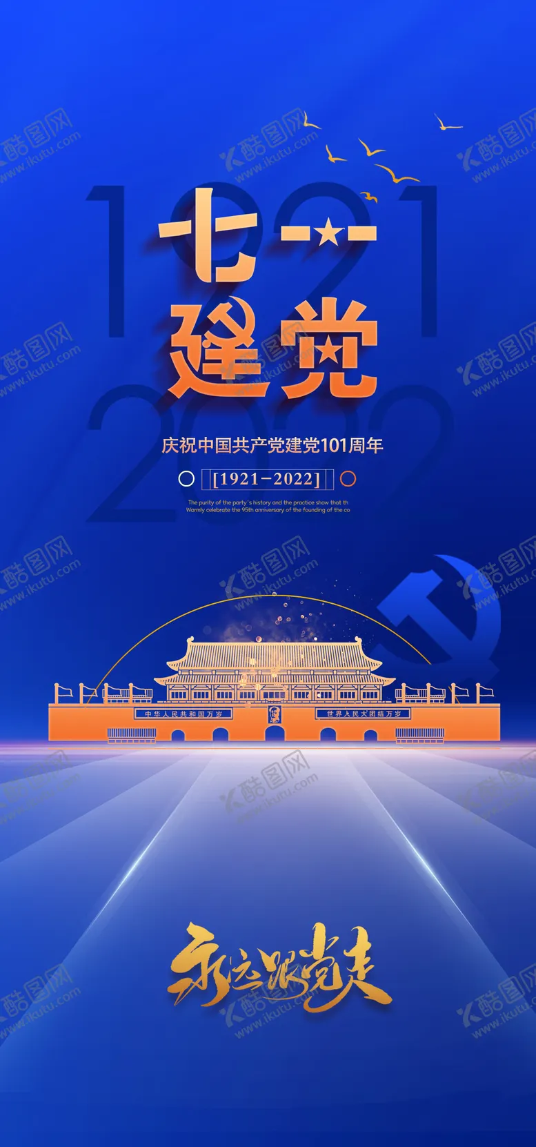 编号：76863712012209259888【酷图网】源文件下载-建党节七一节日海报
