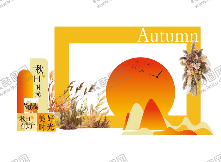 编号：12482309261640025173【酷图网】源文件下载-秋日美陈