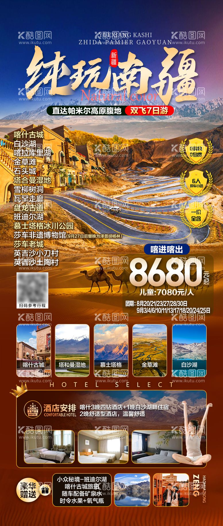 编号：67457711230339339737【酷图网】源文件下载-南疆旅游海报