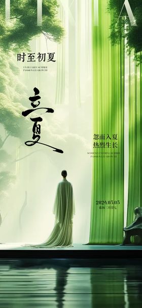立夏节气海报
