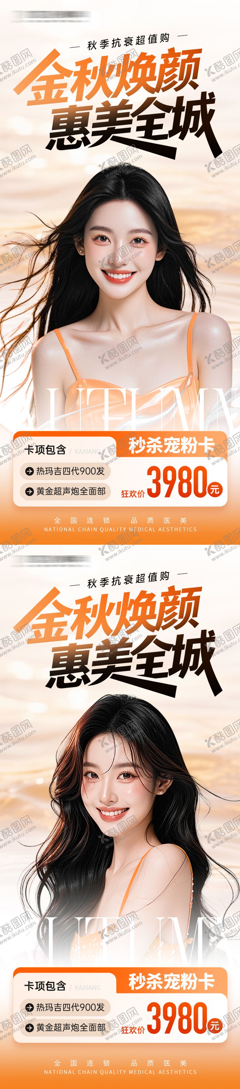 编号：98456410070005425248【酷图网】源文件下载-医美海报金秋焕颜 