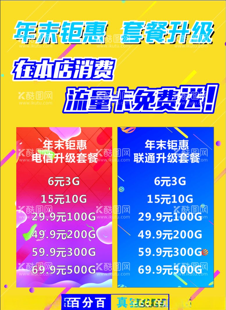 编号：20553103160750103300【酷图网】源文件下载-联通电信年末钜惠