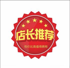 店长推荐