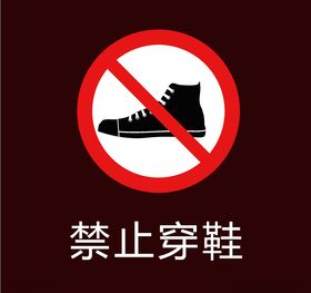 禁止穿鞋