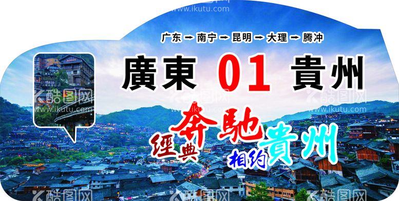 编号：16387812060623537801【酷图网】源文件下载-广东贵州旅游线路