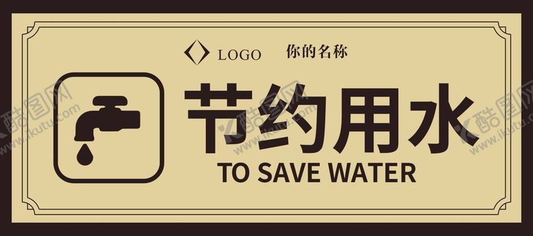 编号：77356610282105389067【酷图网】源文件下载-节约用水