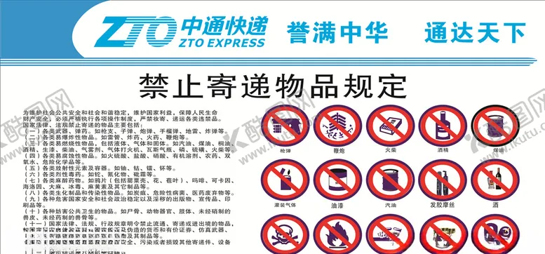 编号：87318509261054269133【酷图网】源文件下载-快递禁止物品