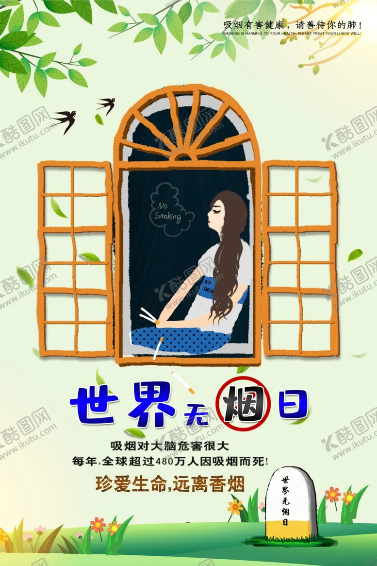 编号：48441807021435348685【酷图网】源文件下载-世界无烟日