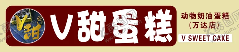 编号：33004202141701062678【酷图网】源文件下载-蛋糕门头设计
