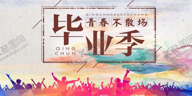 编号：45047705021407409947【酷图网】源文件下载-毕业海报