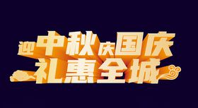 喜迎中秋欢度国庆双节中秋