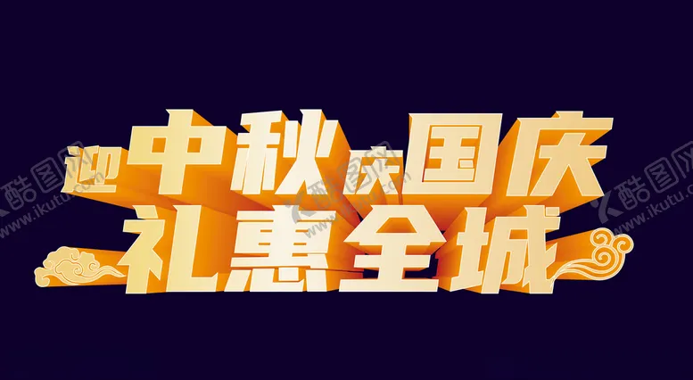 编号：62457105011824094649【酷图网】源文件下载-喜迎中秋欢度国庆双节中秋