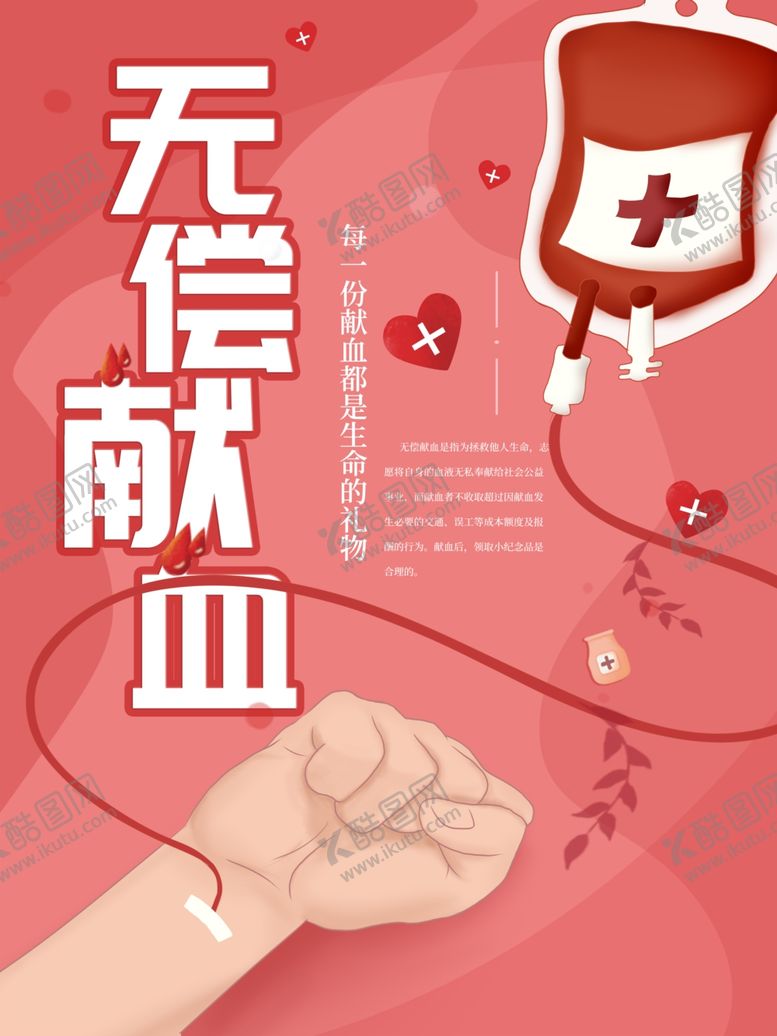 编号：43846606251056051753【酷图网】源文件下载-无偿献血