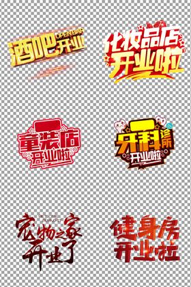 开业了海报