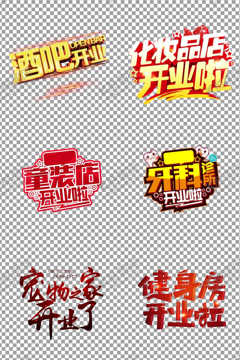 编号：96146707082120126990【酷图网】源文件下载-开业了