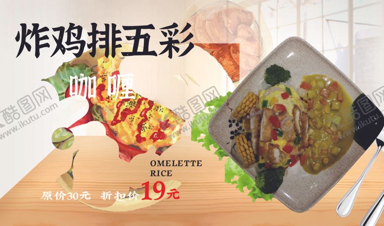 编号：51533102172040104034【酷图网】源文件下载-炸鸡排五彩咖喱蛋包饭