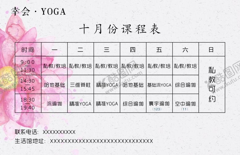 编号：64427110132107075619【酷图网】源文件下载-课程表瑜伽