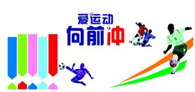 爱运动向前冲