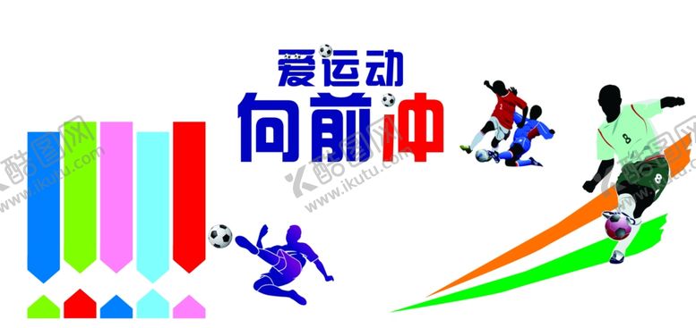 编号：38417710091313546185【酷图网】源文件下载-爱运动向前冲