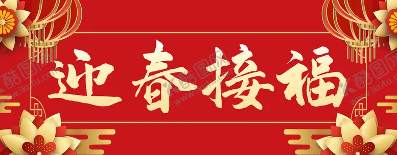编号：05861410062020398346【酷图网】源文件下载-春联