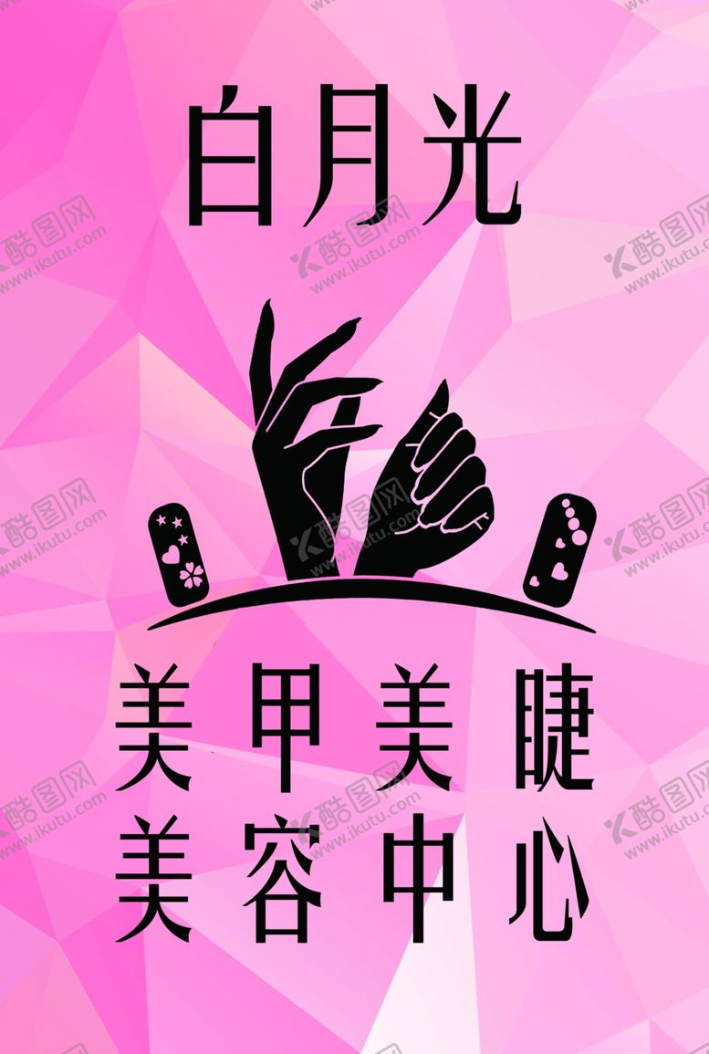 编号：31020202220720094226【酷图网】源文件下载-美甲美睫