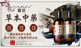 慕芸草本洗发水海报