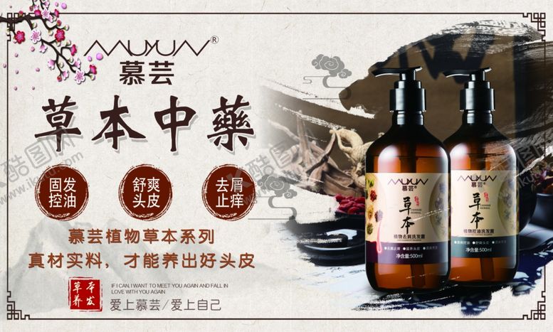 编号：35075609281831176171【酷图网】源文件下载-慕芸草本洗发水海报