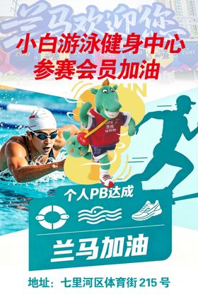 游泳健身兰马加油