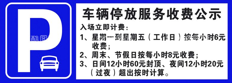 编号：85390011011340311111【酷图网】源文件下载-车辆收费标准