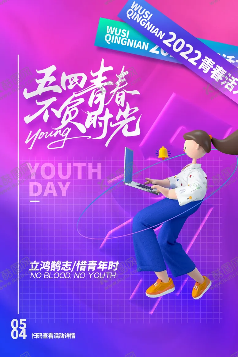 编号：52913001141828523500【酷图网】源文件下载-青年节
