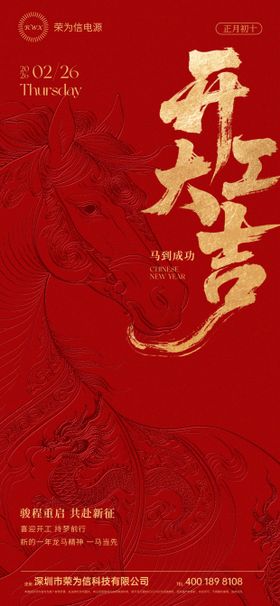 2026马年开工大吉宣传海报
