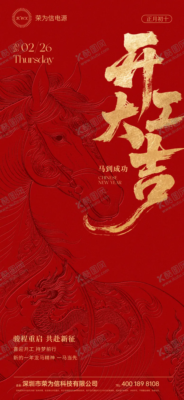 编号：20685302041437466388【酷图网】源文件下载-2026马年开工大吉海报