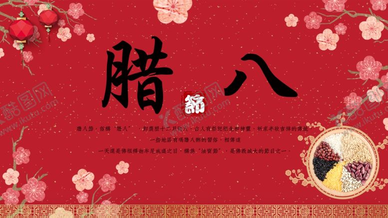 编号：19805209250553028833【酷图网】源文件下载-腊八节